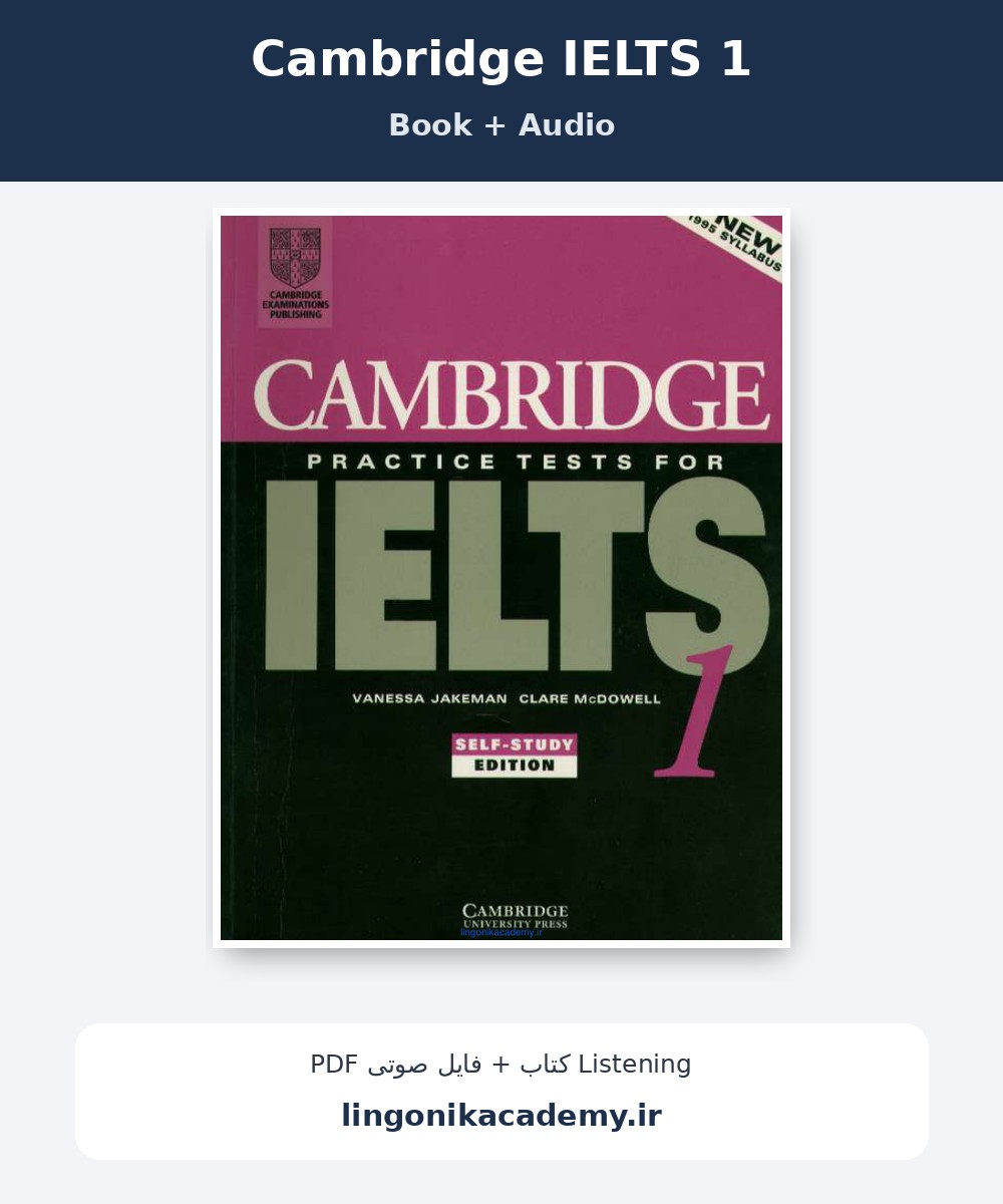 جلد Cambridge IELTS 1 | آزمون‌های آیلتس کمبریج + فایل صوتی