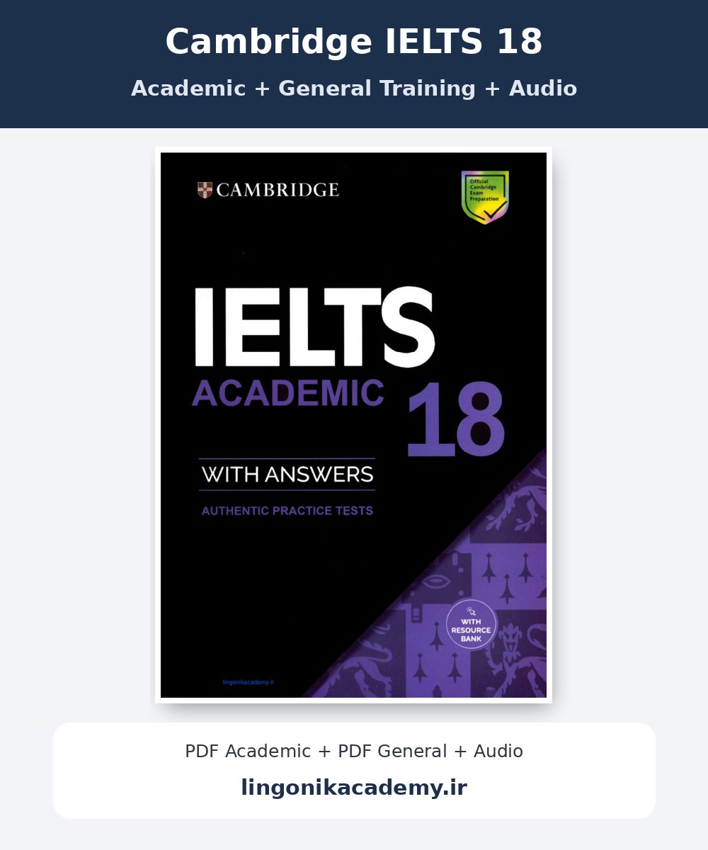 جلد Cambridge IELTS 18 | Academic + General Training + Audio