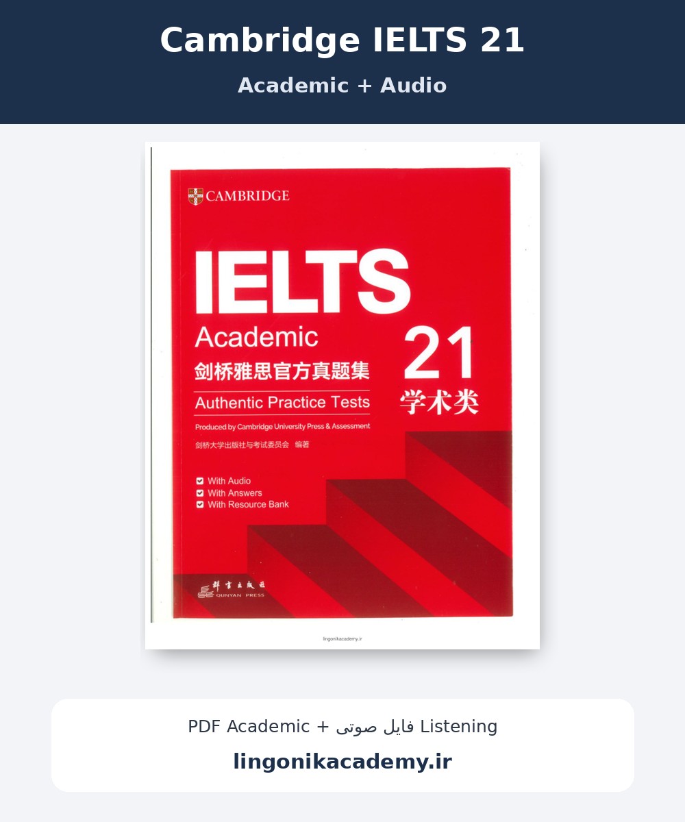 جلد Cambridge IELTS 21 Academic | آزمون‌های آیلتس + Audio